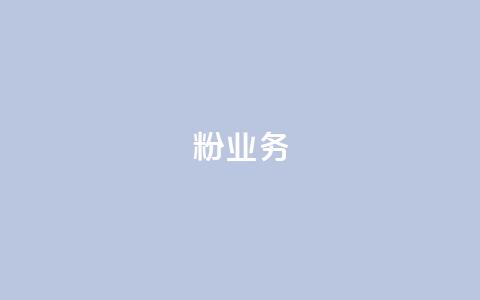 dy粉业务,ks业务下单平台最新 - qq黄钻自助下单 qq主页点赞自助下单 第1张 dy粉业务,ks业务下单平台最新 - qq黄钻自助下单 qq主页点赞自助下单 第1张
