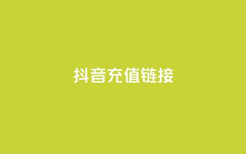 抖音ios充值链接,0.5自助下单 - 空间业务下单24小时 qq空间说说赞极速自助下单 第1张 抖音ios充值链接,0.5自助下单 - 空间业务下单24小时 qq空间说说赞极速自助下单 第1张