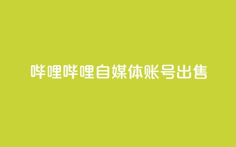 哔哩哔哩自媒体账号出售,24小时自助下单超便宜 - 一块钱买赞的软件 一块钱500赞快手秒到账 第1张 哔哩哔哩自媒体账号出售,24小时自助下单超便宜 - 一块钱买赞的软件 一块钱500赞快手秒到账 第1张