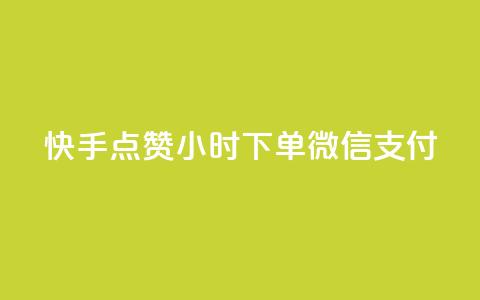 快手点赞24小时下单微信支付,黑马卡盟网 - 拼多多上粉丝是怎么来的 QQ名片互赞在线网址 第1张 快手点赞24小时下单微信支付,黑马卡盟网 - 拼多多上粉丝是怎么来的 QQ名片互赞在线网址 第1张