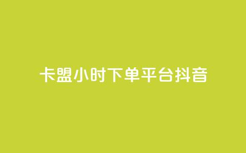 卡盟24小时下单平台抖音,彩虹云授权 - 免费领20个QQ说说赞 抖音推广计划怎么做 第1张 卡盟24小时下单平台抖音,彩虹云授权 - 免费领20个QQ说说赞 抖音推广计划怎么做 第1张
