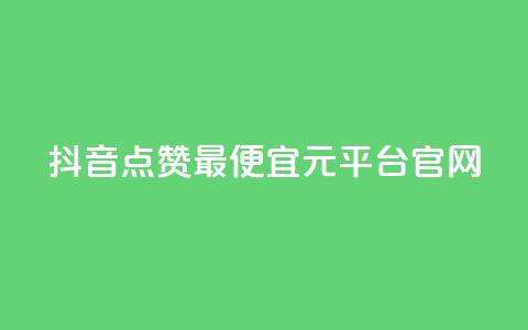 抖音点赞最便宜30元平台官网,点赞评论任务接单大厅 - 说说点赞购买平台 ks业务最火的三个网站 第1张 抖音点赞最便宜30元平台官网,点赞评论任务接单大厅 - 说说点赞购买平台 ks业务最火的三个网站 第1张