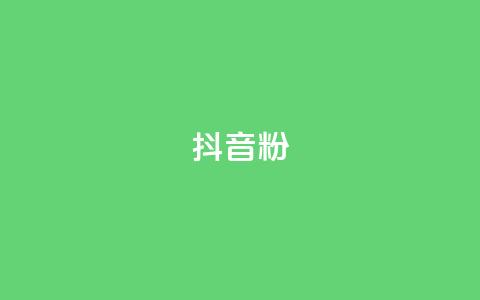 抖音500粉,ks点赞链接 - 快手一元100攒链接 KS业务平台秒到 第1张 抖音500粉,ks点赞链接 - 快手一元100攒链接 KS业务平台秒到 第1张