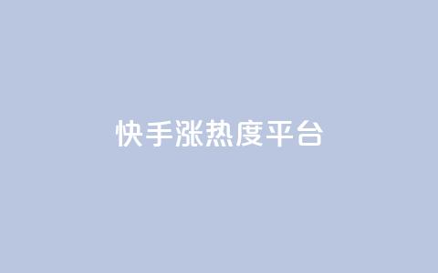 快手涨热度平台,qq标签怎么刷到99加 - qq会员续费中心 30级抖音号值多少钱 第1张 快手涨热度平台,qq标签怎么刷到99加 - qq会员续费中心 30级抖音号值多少钱 第1张