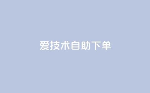 爱Q技术自助下单,卡盟平台官网入口 - qq买点赞1毛10000赞 快手点赞增加网站免费 第1张 爱Q技术自助下单,卡盟平台官网入口 - qq买点赞1毛10000赞 快手点赞增加网站免费 第1张