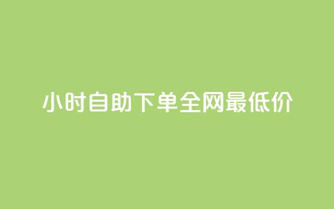 24小时自助下单全网最低价,抖音一毛十赞 - 拼多多业务平台自助下单 拼多多买太阳花能倒到了吗 第1张 24小时自助下单全网最低价,抖音一毛十赞 - 拼多多业务平台自助下单 拼多多买太阳花能倒到了吗 第1张