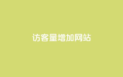 qq访客量增加网站,快手点赞评论24小时在线 - 抖音点赞互关工具 抖音涨粉一元是真的吗 第1张 qq访客量增加网站,快手点赞评论24小时在线 - 抖音点赞互关工具 抖音涨粉一元是真的吗 第1张