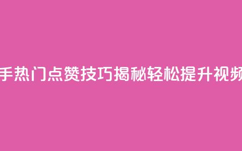快手1快点赞 - 快手热门点赞技巧揭秘,轻松提升视频曝光率~ 第1张 快手1快点赞 - 快手热门点赞技巧揭秘,轻松提升视频曝光率~ 第1张