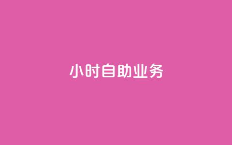 ks24小时自助业务,自助下单24小时平台ks - 王者荣耀低价卡盟 自助下单全网最便宜 第1张 ks24小时自助业务,自助下单24小时平台ks - 王者荣耀低价卡盟 自助下单全网最便宜 第1张