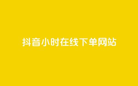 抖音24小时在线下单网站,免费领浏览量的网站 - 抖音粉丝如何快速增加到1000 抖音业务24小时在线下单免费 第1张 抖音24小时在线下单网站,免费领浏览量的网站 - 抖音粉丝如何快速增加到1000 抖音业务24小时在线下单免费 第1张