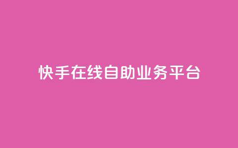 快手在线自助业务平台,qq说说低价赞久久 - 最便宜的卡盟网站 傲世卡盟 第1张 快手在线自助业务平台,qq说说低价赞久久 - 最便宜的卡盟网站 傲世卡盟 第1张