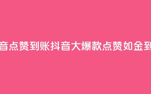 抖音点赞到账(抖音大爆款!点赞如金到账) 第1张 抖音点赞到账(抖音大爆款!点赞如金到账) 第1张