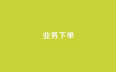 ks业务下单,qq空间说说赞真人点赞网 - 拼多多砍价免费拿商品 拼多多用户服务协议在哪儿 第1张 ks业务下单,qq空间说说赞真人点赞网 - 拼多多砍价免费拿商品 拼多多用户服务协议在哪儿 第1张