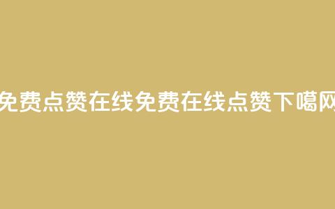 QQ免费点赞在线(免费在线QQ点赞) 第1张 QQ免费点赞在线(免费在线QQ点赞) 第1张
