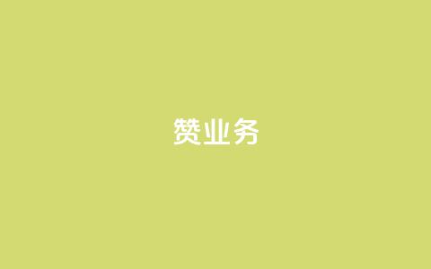 dy赞业务,二十四小时自助下单商城 - 抖音怎么找达人合作推广 抖音怎么给其他账号充值 第1张 dy赞业务,二十四小时自助下单商城 - 抖音怎么找达人合作推广 抖音怎么给其他账号充值 第1张