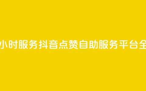 抖音点赞自助平台24小时服务 - 抖音点赞自助服务平台全天候陪伴你~ 第1张 抖音点赞自助平台24小时服务 - 抖音点赞自助服务平台全天候陪伴你~ 第1张