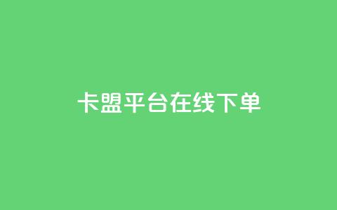 卡盟平台在线下单,ks免费业务平台 - 闲鱼业务自助网站官网 快手24小时在线下单平台免费 第1张 卡盟平台在线下单,ks免费业务平台 - 闲鱼业务自助网站官网 快手24小时在线下单平台免费 第1张