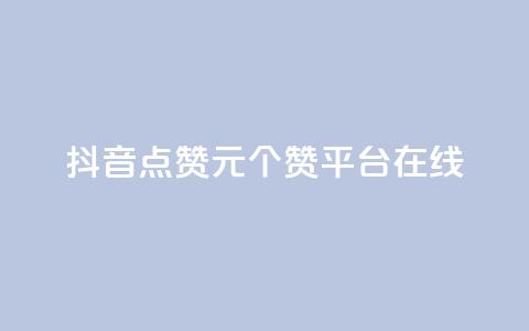 抖音点赞1元100个赞平台在线 - 抖音点赞一元买百赞平台全攻略! 第1张 抖音点赞1元100个赞平台在线 - 抖音点赞一元买百赞平台全攻略! 第1张