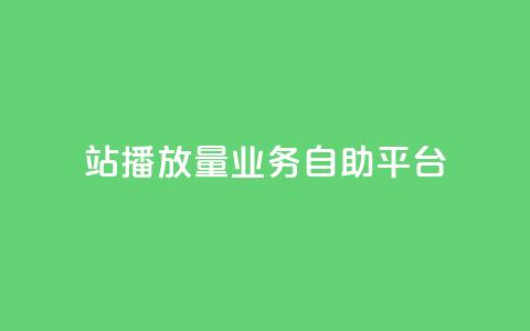 b站播放量业务自助平台,24小时业务自动下单平台 - KS低价作品双击 抖赚app官方版下载 第1张 b站播放量业务自助平台,24小时业务自动下单平台 - KS低价作品双击 抖赚app官方版下载 第1张