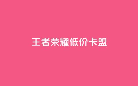 王者荣耀低价卡盟,24小时快手下单平台便宜 - qq说说赞低价下单 卡盟超低价 第1张 王者荣耀低价卡盟,24小时快手下单平台便宜 - qq说说赞低价下单 卡盟超低价 第1张