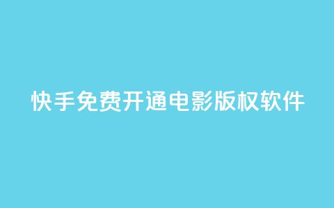 快手免费开通电影版权软件 - 快手推出免费电影版权软件开放通道~ 第1张 快手免费开通电影版权软件 - 快手推出免费电影版权软件开放通道~ 第1张