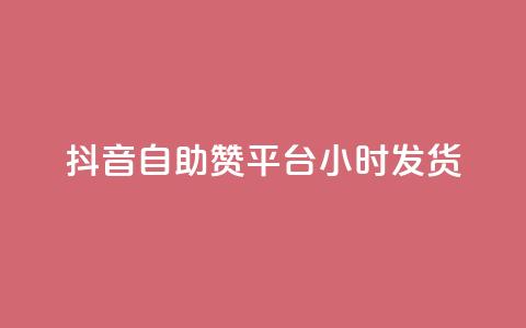 抖音自助赞平台24小时发货,抖音免费10000播放量 - 快手免费播放量平台 快手1分钟3000赞 第1张 抖音自助赞平台24小时发货,抖音免费10000播放量 - 快手免费播放量平台 快手1分钟3000赞 第1张
