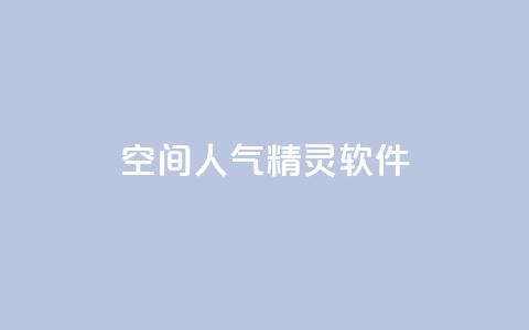 qq空间人气精灵软件,qq空间访客数量怎么快速增加 - qq空间说说自助业务 全民K歌机器粉下单平台 第1张 qq空间人气精灵软件,qq空间访客数量怎么快速增加 - qq空间说说自助业务 全民K歌机器粉下单平台 第1张