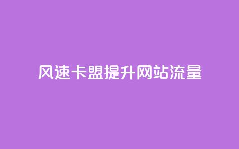 风速卡盟：提升网站流量。  第1张