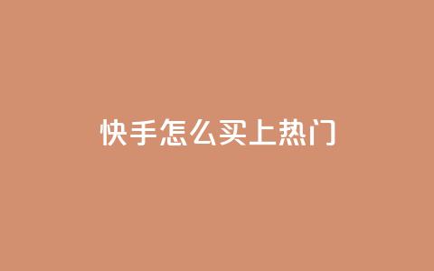 快手怎么买上热门,快手一元钱200赞 - 快手24小时服务平台 抖音粉丝增加 第1张 快手怎么买上热门,快手一元钱200赞 - 快手24小时服务平台 抖音粉丝增加 第1张