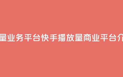快手播放量业务平台(快手播放量商业平台介绍) 第1张 快手播放量业务平台(快手播放量商业平台介绍) 第1张
