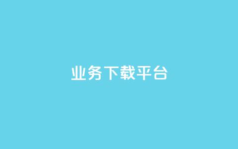KS业务下载平台,免费领取qq说说赞自助平台 - qq绿钻永久卡盟 抖音怎么拍搞笑段子 第1张 KS业务下载平台,免费领取qq说说赞自助平台 - qq绿钻永久卡盟 抖音怎么拍搞笑段子 第1张