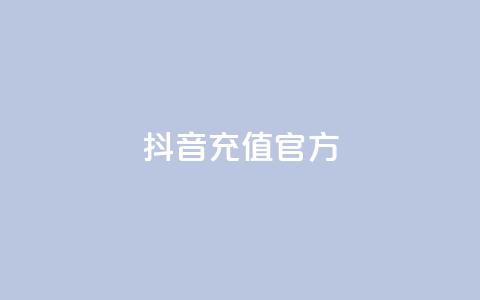 抖音充值官方1:10,QQ浏览器点赞 - ks业务下单平台最新 KS一毛一千赞 第1张 抖音充值官方1:10,QQ浏览器点赞 - ks业务下单平台最新 KS一毛一千赞 第1张