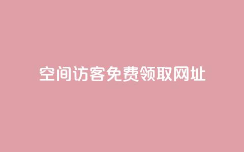 qq空间访客免费领取网址,抖音一千粉 - ks下单便宜业务 ks业务下单平台直接进入 第1张 qq空间访客免费领取网址,抖音一千粉 - ks下单便宜业务 ks业务下单平台直接进入 第1张