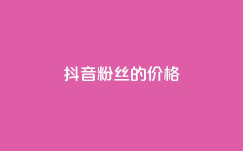 抖音粉丝的价格,快手点赞器怎样使用视频教程 - 抖音自动访客软件 快手24小时自助免费下单软件 第1张 抖音粉丝的价格,快手点赞器怎样使用视频教程 - 抖音自动访客软件 快手24小时自助免费下单软件 第1张