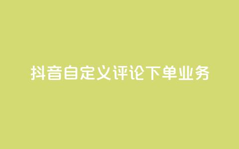 抖音自定义评论下单业务,免费qq主页名片点赞软件 - 代刷自助代刷 全网最低24小时自助下单 第1张 抖音自定义评论下单业务,免费qq主页名片点赞软件 - 代刷自助代刷 全网最低24小时自助下单 第1张