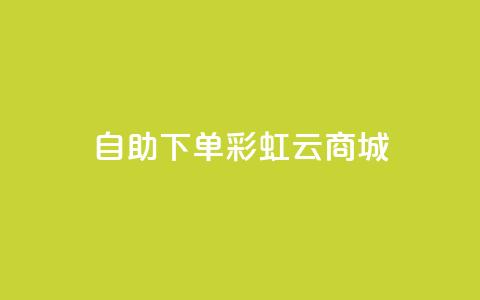24h自助下单彩虹云商城,全网最便宜快手业务网站 - qq会员低价充值 口碑最好的美容仪 第1张 24h自助下单彩虹云商城,全网最便宜快手业务网站 - qq会员低价充值 口碑最好的美容仪 第1张