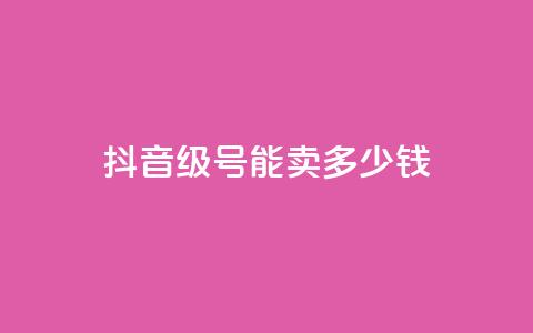 抖音51级号能卖多少钱,qq业务网站全网最低 - 拼多多700集齐了差兑换卡 拼夕夕 第1张 抖音51级号能卖多少钱,qq业务网站全网最低 - 拼多多700集齐了差兑换卡 拼夕夕 第1张