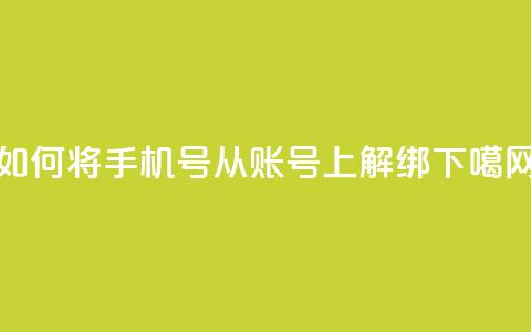 如何将手机号从QQ账号上解绑 第1张 如何将手机号从QQ账号上解绑 第1张