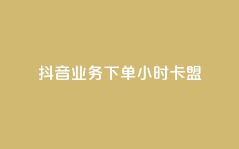 抖音业务下单24小时卡盟,qq空间访客 - qq空间视频浏览量包括自己吗 自助刷快手双击微信付款 第1张 抖音业务下单24小时卡盟,qq空间访客 - qq空间视频浏览量包括自己吗 自助刷快手双击微信付款 第1张