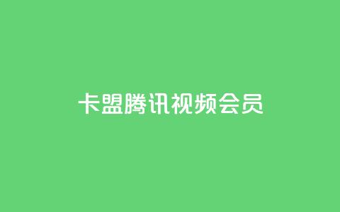 卡盟腾讯视频会员,空间赞24小时自助下单网站 - qq空间说说点赞下单网站 qq自助下单官方网站 第1张 卡盟腾讯视频会员,空间赞24小时自助下单网站 - qq空间说说点赞下单网站 qq自助下单官方网站 第1张