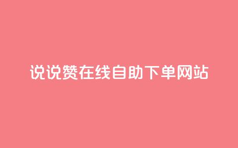 qq说说赞在线自助下单网站,抖音自然流怎么做起来 - qq24小时业务自动下单平台 qq空间点赞秒赞下载 第1张 qq说说赞在线自助下单网站,抖音自然流怎么做起来 - qq24小时业务自动下单平台 qq空间点赞秒赞下载 第1张