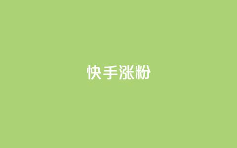 快手涨粉ks,KS低价真人双击 - qq点赞被限制了怎么解除 QQ动态自动秒赞 第1张 快手涨粉ks,KS低价真人双击 - qq点赞被限制了怎么解除 QQ动态自动秒赞 第1张