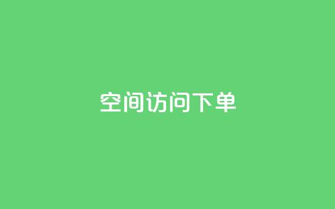 qq空间访问下单 - 如何在qq空间访问下单,轻松畅享网络生活! 第1张 qq空间访问下单 - 如何在qq空间访问下单,轻松畅享网络生活! 第1张