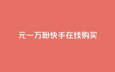 3元一万粉快手在线购买,网红商城自助领赞 - 拼多多刷助力 拼多多收集了钻石又来碎片 第1张 3元一万粉快手在线购买,网红商城自助领赞 - 拼多多刷助力 拼多多收集了钻石又来碎片 第1张