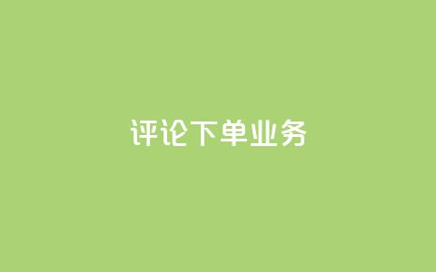 dy评论下单业务,dy双击 - 全民k歌直播电影步骤 qq超级会员代充网站 第1张 dy评论下单业务,dy双击 - 全民k歌直播电影步骤 qq超级会员代充网站 第1张