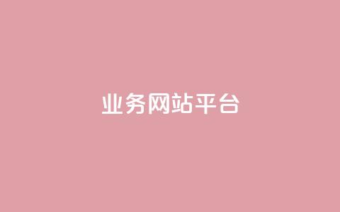 ks业务网站平台,卡盟排行榜第一的卡盟平台 - 抖音播放量50万什么水平 快手怎么无限刷亲密值 第1张 ks业务网站平台,卡盟排行榜第一的卡盟平台 - 抖音播放量50万什么水平 快手怎么无限刷亲密值 第1张