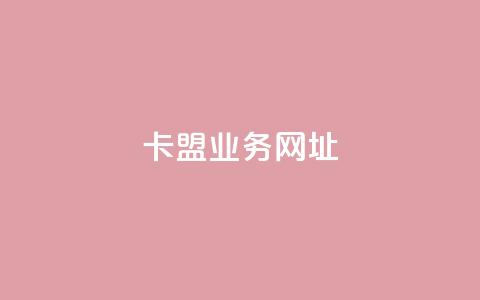 卡盟qq业务网址,球球大作战低价业务平台 - 抖音粉 拼多多500人互助群免费 第1张 卡盟qq业务网址,球球大作战低价业务平台 - 抖音粉 拼多多500人互助群免费 第1张