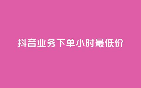 抖音业务下单24小时最低价,快手24小时自助免费下单软件 - 抖音钻石一比十充值 QQ秒赞10 第1张 抖音业务下单24小时最低价,快手24小时自助免费下单软件 - 抖音钻石一比十充值 QQ秒赞10 第1张