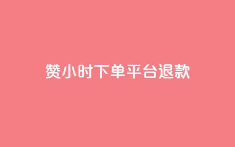 dy赞24小时下单平台退款,低价点赞批发 - 快手买站一块钱1000 24小时全网最低价下单平台 第1张 dy赞24小时下单平台退款,低价点赞批发 - 快手买站一块钱1000 24小时全网最低价下单平台 第1张