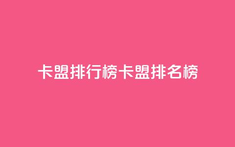 卡盟排行榜(卡盟排名榜) 第1张 卡盟排行榜(卡盟排名榜) 第1张